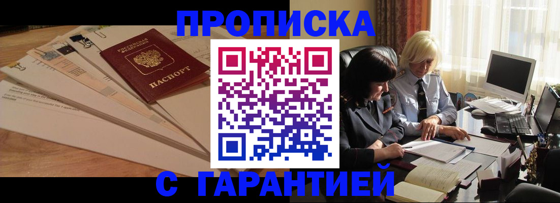 прописка гарантия в Беслане
